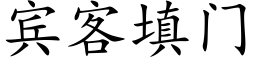 賓客填門 (楷體矢量字庫)