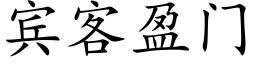 賓客盈門 (楷體矢量字庫)