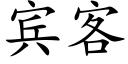 賓客 (楷體矢量字庫)