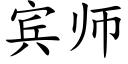 賓師 (楷體矢量字庫)