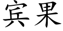 賓果 (楷體矢量字庫)