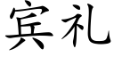 宾礼 (楷体矢量字库)