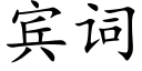 宾词 (楷体矢量字库)