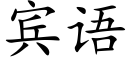 賓語 (楷體矢量字庫)