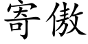 寄傲 (楷体矢量字库)