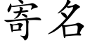 寄名 (楷体矢量字库)