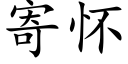 寄怀 (楷体矢量字库)