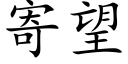 寄望 (楷体矢量字库)