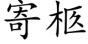 寄柩 (楷体矢量字库)