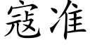 寇准 (楷体矢量字库)