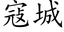 寇城 (楷體矢量字庫)