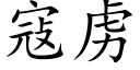 寇虜 (楷體矢量字庫)