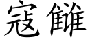 寇雠 (楷体矢量字库)