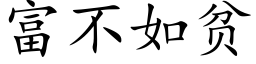 富不如貧 (楷體矢量字庫)