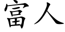 富人 (楷體矢量字庫)