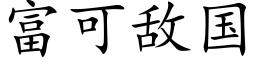 富可敌国 (楷体矢量字库)