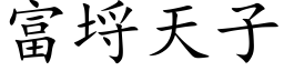 富埒天子 (楷體矢量字庫)