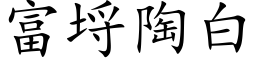 富埒陶白 (楷体矢量字库)