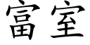 富室 (楷体矢量字库)