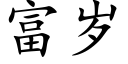 富岁 (楷体矢量字库)