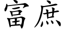 富庶 (楷體矢量字庫)