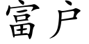 富户 (楷体矢量字库)