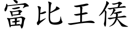 富比王侯 (楷体矢量字库)