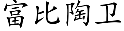 富比陶衛 (楷體矢量字庫)