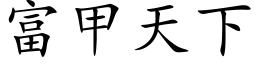 富甲天下 (楷體矢量字庫)