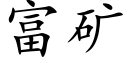 富礦 (楷體矢量字庫)