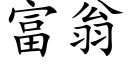 富翁 (楷體矢量字庫)