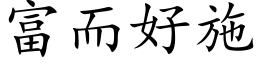 富而好施 (楷体矢量字库)