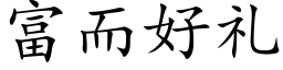 富而好礼 (楷体矢量字库)