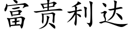 富貴利達 (楷體矢量字庫)