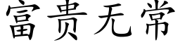 富贵无常 (楷体矢量字库)