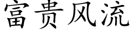 富贵风流 (楷体矢量字库)