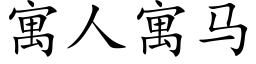 寓人寓馬 (楷體矢量字庫)