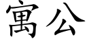 寓公 (楷体矢量字库)