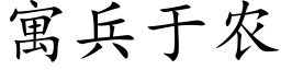 寓兵于农 (楷体矢量字库)