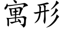 寓形 (楷体矢量字库)