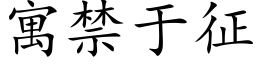 寓禁于征 (楷体矢量字库)