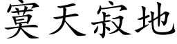 寞天寂地 (楷体矢量字库)