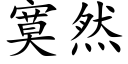 寞然 (楷体矢量字库)