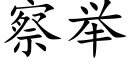 察举 (楷体矢量字库)