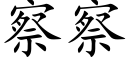 察察 (楷体矢量字库)