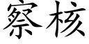 察核 (楷体矢量字库)