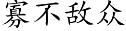 寡不敵衆 (楷體矢量字庫)