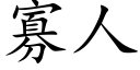 寡人 (楷体矢量字库)