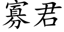 寡君 (楷體矢量字庫)