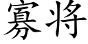 寡将 (楷體矢量字庫)